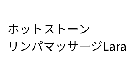 ホットストーンリンパマッサージLara